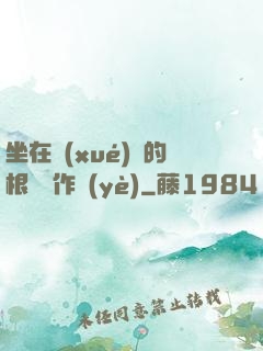 坐在學(xué)長的根莖寫作業(yè)