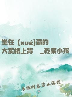 坐在學(xué)霸的大紫根上背單詞