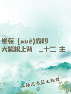 坐在學(xué)霸的大紫根上背單詞