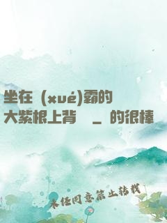 坐在學(xué)霸的大紫根上背單詞