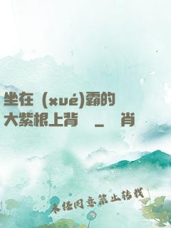 坐在學(xué)霸的大紫根上背單詞
