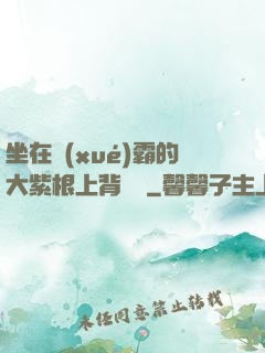 坐在學(xué)霸的大紫根上背單詞