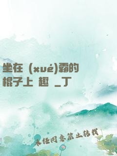 坐在學(xué)霸的棍子上筆趣閣