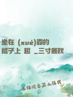 坐在學(xué)霸的棍子上筆趣閣