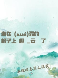 坐在學(xué)霸的棍子上筆趣閣