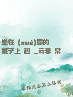 坐在學(xué)霸的棍子上筆趣閣