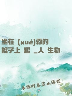 坐在學(xué)霸的棍子上筆趣閣