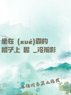 坐在學(xué)霸的棍子上筆趣閣