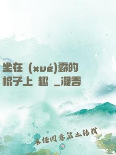 坐在學(xué)霸的棍子上筆趣閣