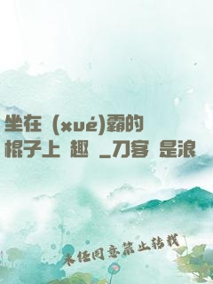 坐在學(xué)霸的棍子上筆趣閣