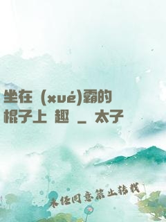 坐在學(xué)霸的棍子上筆趣閣