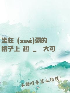 坐在學(xué)霸的棍子上筆趣閣