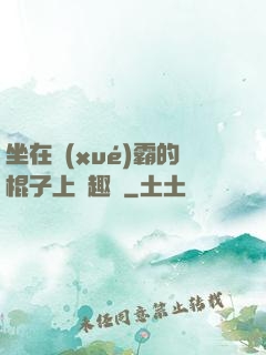坐在學(xué)霸的棍子上筆趣閣