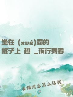 坐在學(xué)霸的棍子上筆趣閣
