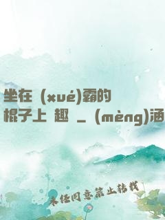 坐在學(xué)霸的棍子上筆趣閣