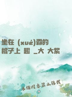 坐在學(xué)霸的棍子上筆趣閣