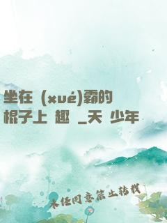 坐在學(xué)霸的棍子上筆趣閣