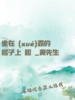 坐在學(xué)霸的棍子上筆趣閣