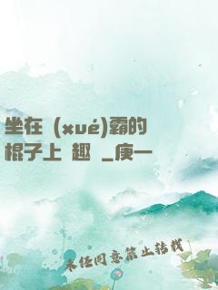 坐在學(xué)霸的棍子上筆趣閣