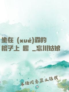 坐在學(xué)霸的棍子上筆趣閣