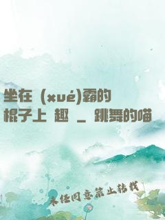 坐在學(xué)霸的棍子上筆趣閣