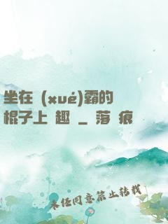 坐在學(xué)霸的棍子上筆趣閣