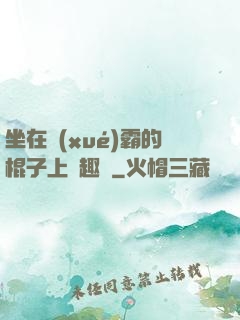 坐在學(xué)霸的棍子上筆趣閣