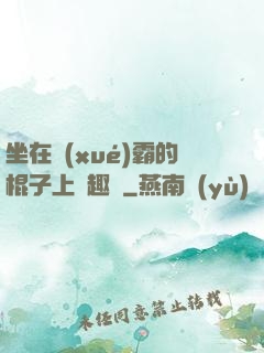 坐在學(xué)霸的棍子上筆趣閣