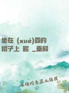 坐在學(xué)霸的棍子上筆趣閣