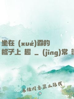 坐在學(xué)霸的棍子上筆趣閣
