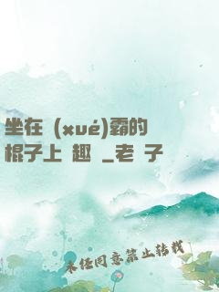 坐在學(xué)霸的棍子上筆趣閣