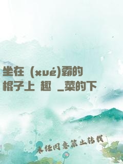 坐在學(xué)霸的棍子上筆趣閣