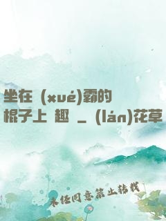 坐在學(xué)霸的棍子上筆趣閣