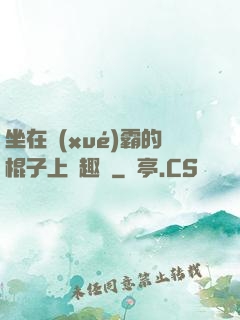 坐在學(xué)霸的棍子上筆趣閣