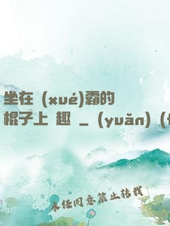 坐在學(xué)霸的棍子上筆趣閣