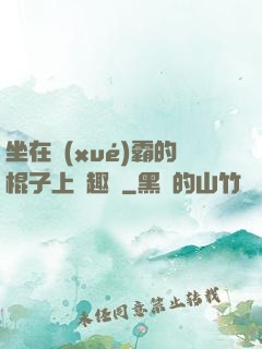 坐在學(xué)霸的棍子上筆趣閣