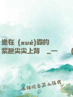 坐在學(xué)霸的紫色尖尖上背單詞