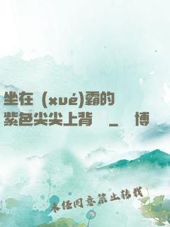 坐在學(xué)霸的紫色尖尖上背單詞