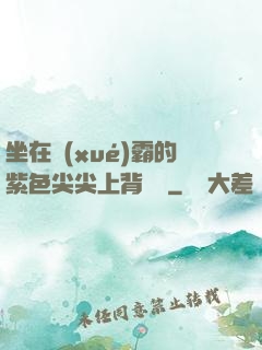 坐在學(xué)霸的紫色尖尖上背單詞