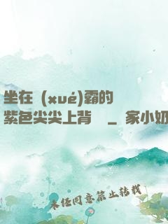 坐在學(xué)霸的紫色尖尖上背單詞