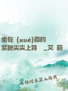 坐在學(xué)霸的紫色尖尖上背單詞