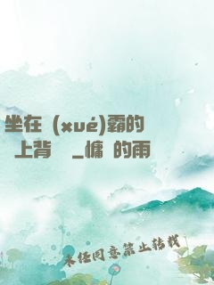 坐在學(xué)霸的雞上背單詞