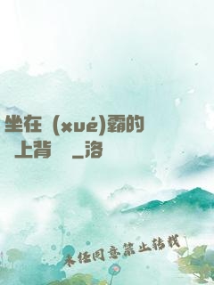 坐在學(xué)霸的雞上背單詞