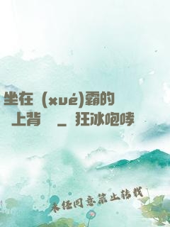 坐在學(xué)霸的雞上背單詞