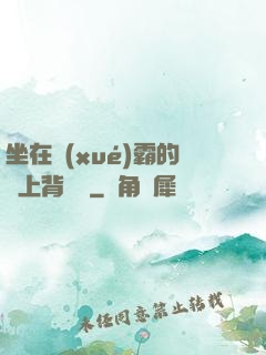 坐在學(xué)霸的雞上背單詞