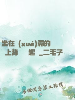 坐在學(xué)霸的雞上背單詞筆趣閣