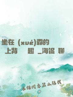 坐在學(xué)霸的雞上背單詞筆趣閣