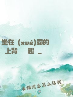 坐在學(xué)霸的雞上背單詞筆趣閣