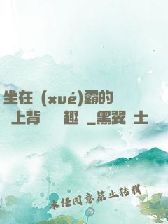 坐在學(xué)霸的雞上背單詞筆趣閣