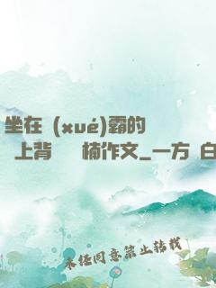 坐在學(xué)霸的雞上背單詞雙楠作文